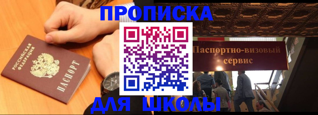 регистрация для школы в Бурятии