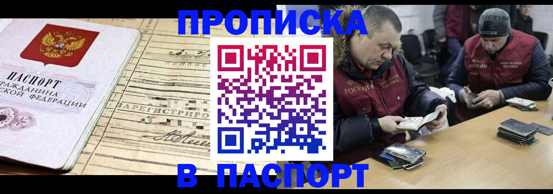 прописка 2025 в Бурятии